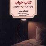 كتاب خواب (چگونه‌ هر شب‌ راحت‌ بخوابيم)