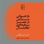 بازخوانی مارکس در عصر سرمایه داری دیجیتال