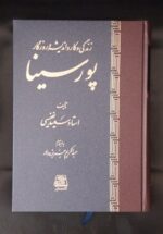 زندگی و کار و اندیشه و روزگار پورسینا