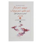 موج نو شعر دیگر شعر حجم شعر موج ناب