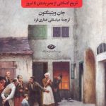 اعمال آدمکش‌ها / تاریخ آدمکشی از مصر باستان تا امروز