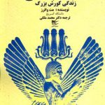 شاه جهان (زندگی کورش بزرگ)