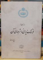 دورنمایی از فرهنگ ایرانی و اثر جهانی آن