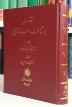 مقدمه ای بر شناخت اسناد تاریخی