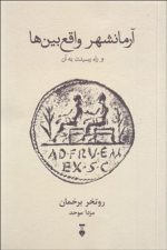 آرمانشهر واقع بین ها