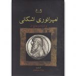 امپراتوری اشکانی (و اسناد و منابع آن)