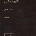 کلیم سامگین (چهار جلدی)