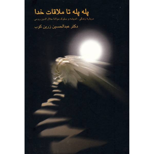 1238372 پله پله تا ملاقات خدا - تصویر 1