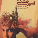 اسیر خشکی