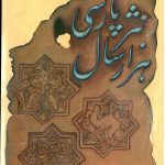 هزار سال نثر پارسی (۳ جلدی)