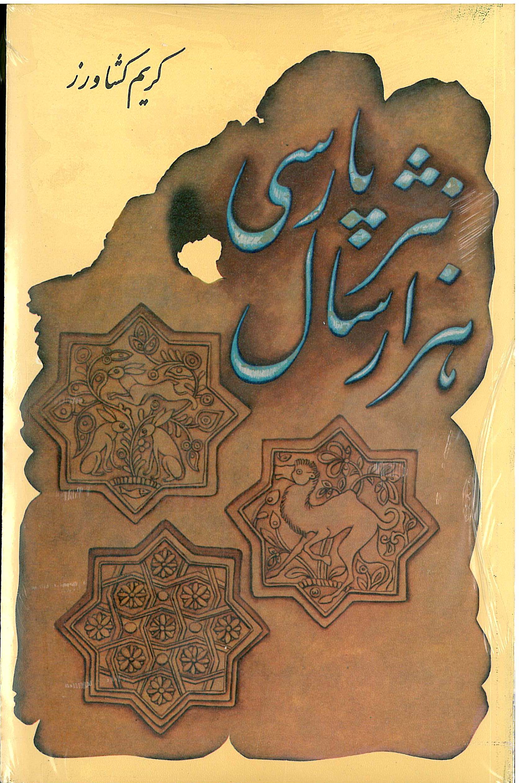 24062-6698DC86-D10C-4E2E-A01A-81D44F9B1F7A هزار سال نثر پارسی (۳ جلدی) - تصویر 1