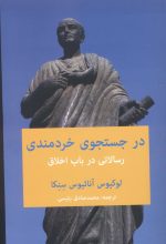 در جستجوی خردمندی: رسالاتی در باب اخلاق