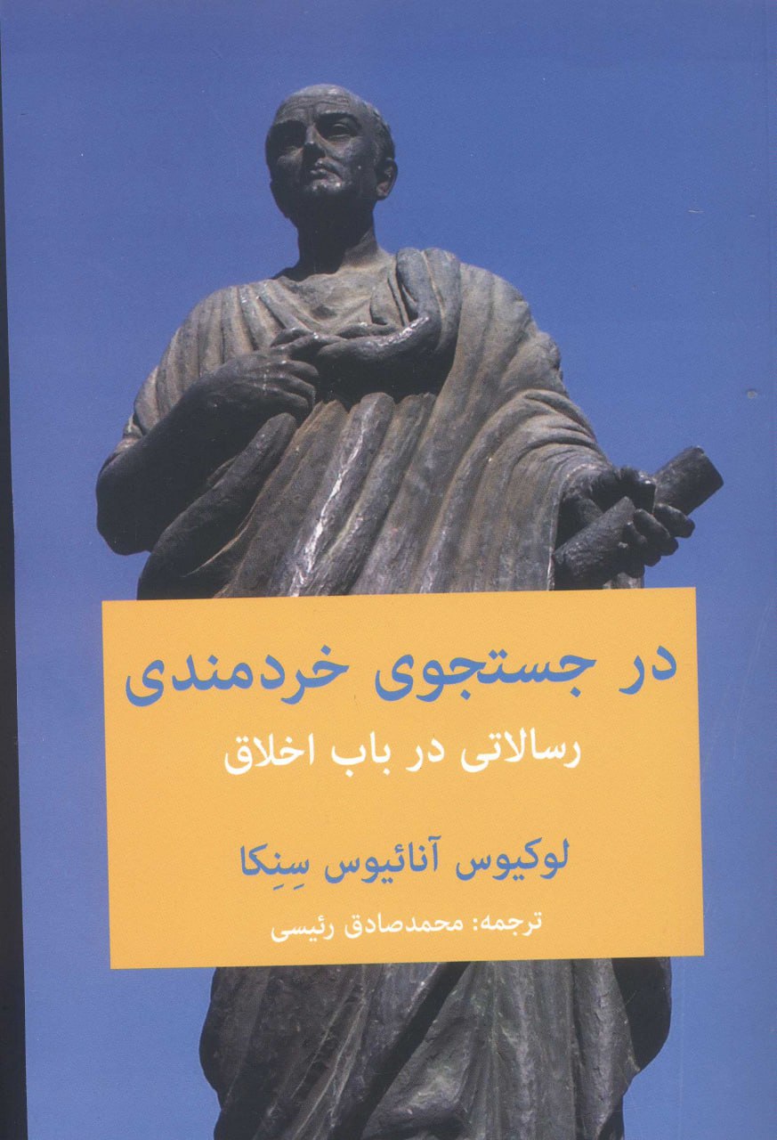 IMG_20230503_152800_052 در جستجوی خردمندی: رسالاتی در باب اخلاق - تصویر 1