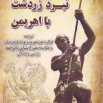 نبرد زردشت با اهریمن / ترجمه فرگرد نوزدهم ویدیوداد(وندیداد) و مقایسه متن اوستایی با ترجمه پارسی میانه آن