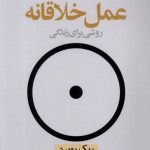 عمل خلاقانه