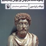 چگونه مانند ماركوس اورليوس بينديشيم