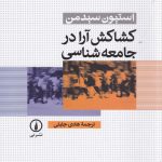 کشاکش آرا در جامعه‌شناسی