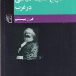 تاریخ اندیشه‌ی سیاسی در غرب: قرن بیستم