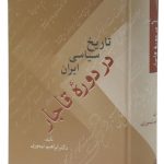تاریخ سیاسی ایران در دوره قاجار (۲ جلدی)