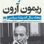 خاطرات ریمون آرون (2جلدی)