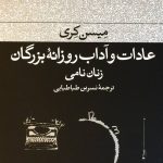 عادات و آداب روزانه بزرگان (زنان نامی)