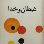 شیطان و خدا