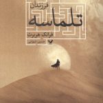 فرزندان تلماسه