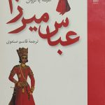 عباس میرزا