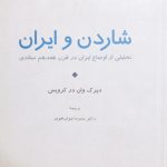 شاردن و ایران