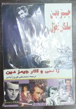 جیمز دین سلطان تحول