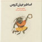 اساطیر جهان لاروس