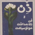 ذن و فن نگاهداشت موتورسیکلت