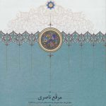 مرقع ناصری (طراحی ها، سياه مشق ها و يادداشت های ناصر الدين شاه قاجار (گالینگور)(رحلی)
