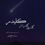 گذری گذرا از کلیدر