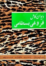 دیوان کامل فروغی بسطامی