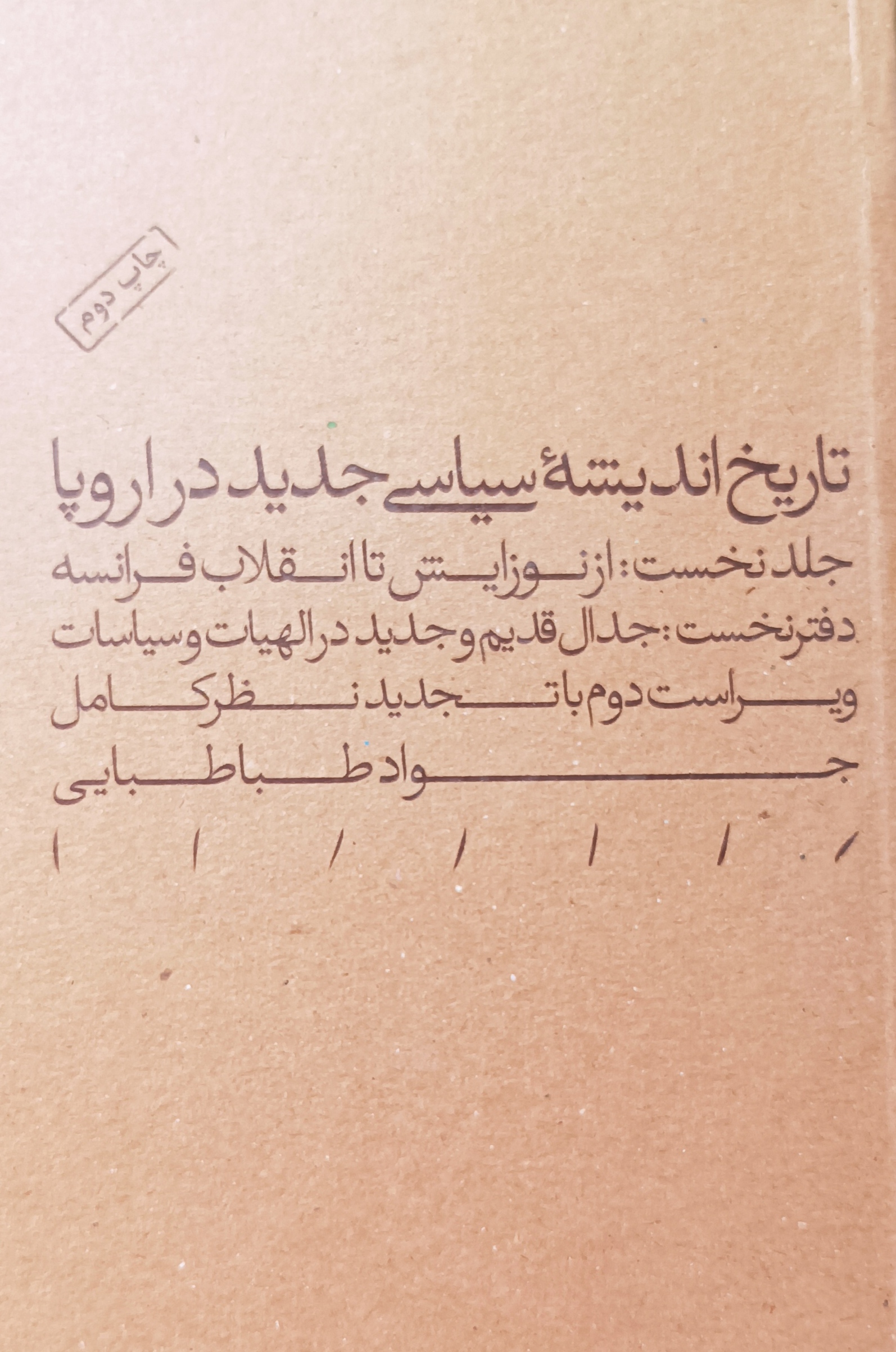 IMG_20230607_155328 تاریخ اندیشه سیاسی جدید در اروپا (دفتر نخست از جلد نخست:جدال قدیم و جدید در الهیات و سیاسات) - تصویر 1