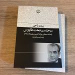 در خدمت تخت طاووس: یادداشت‌های روزانهٔ آخرین سفیر شاه در لندن