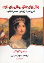وقتی برای عشق، وقتی برای نفرت: شرح احوال ژوزفین همسر ناپلئون