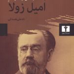 زندگی و نقد آثار امیل زولا