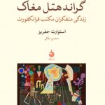 گراند هتل مغاک (زندگی متفکران مكتب فرانكفورت)