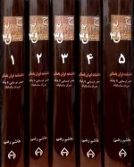 دانشنامه ایران باستان (۵ جلدی) - تصویر 2