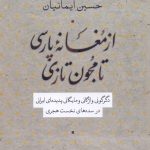 از مغانه پارسی تا مجون تازی/ دگرگونی واژگانی و مایگانی پدیده‌ای ایرانی در سده‌های نخست هجری