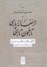 از مغانه پارسی تا مجون تازی/ دگرگونی واژگانی و مایگانی پدیده‌ای ایرانی در سده‌های نخست هجری
