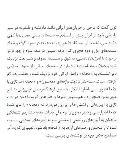 از مغانه پارسی تا مجون تازی/ دگرگونی واژگانی و مایگانی پدیده‌ای ایرانی در سده‌های نخست هجری - تصویر 2