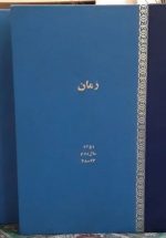 ماهنامه زمان (مجله ای برای انسان روشنفکر)