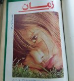 ماهنامه زمان (مجله ای برای انسان روشنفکر) - تصویر 3
