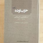 حزب توده از شکل گیری تا فروپاشی (۱۳۶۸-۱۳۲۰)
