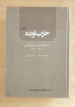 حزب توده از شکل گیری تا فروپاشی (۱۳۶۸-۱۳۲۰)