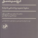 سفرنامه کروسینسکی: سقوط صفویه و پادشاهی نادرشاه