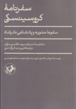 سفرنامه کروسینسکی: سقوط صفویه و پادشاهی نادرشاه